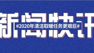 2020年我國北方農(nóng)村地區(qū)清潔取暖任務(wù)更艱巨
