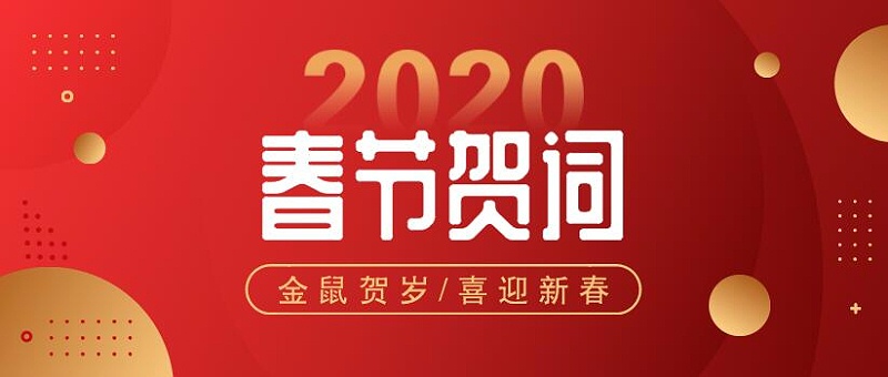 新春賀詞