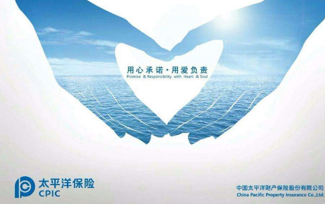太平洋保險(xiǎn)