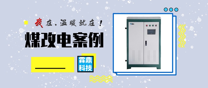 煤改電案例