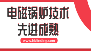 電磁鍋爐技術(shù)