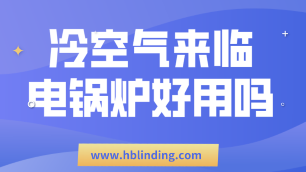 電鍋爐好用