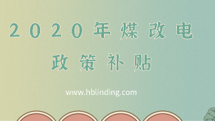 煤改電政策
