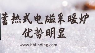 蓄熱式電磁采暖爐