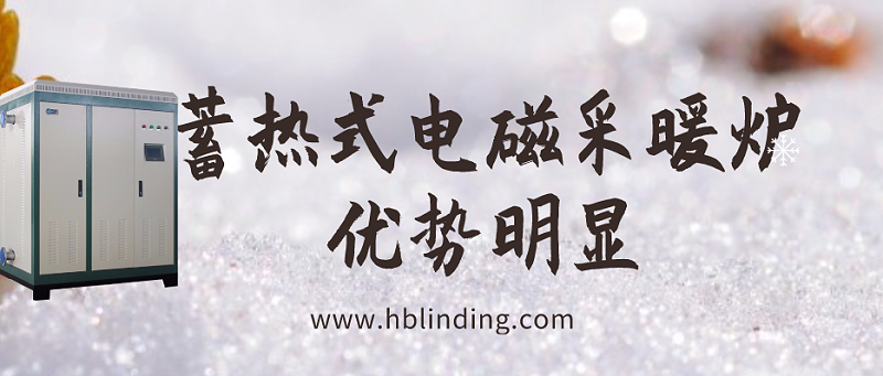 蓄熱式電磁采暖爐