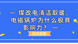 煤改電清潔取暖，電磁鍋爐為什么極具影響力？