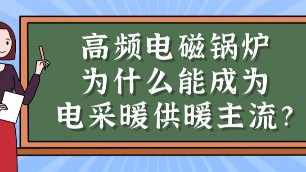 高頻電磁鍋爐為什么能成為電采暖市場供暖主流？