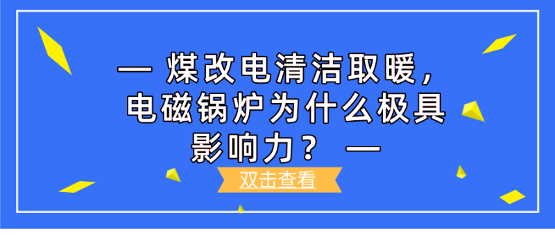電鍋爐取暖,電磁鍋爐,高頻電磁采暖鍋爐