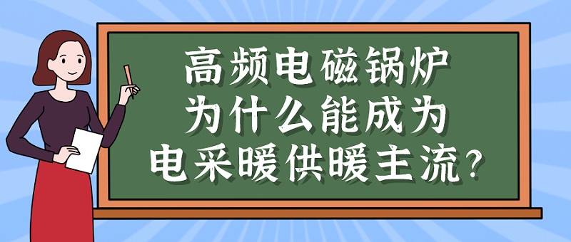 高頻電磁鍋爐