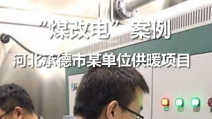河北承德某單位供暖項(xiàng)目 煤改電案例