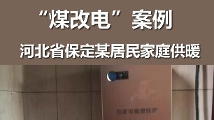 河北省保定市家庭采暖 煤改電案例