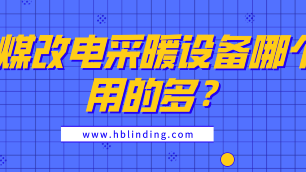 煤改電采暖設備哪個用的多？