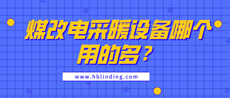 煤改電采暖