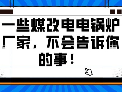 一些煤改電電鍋爐廠家，不會告訴你的事！