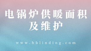 電鍋爐供暖