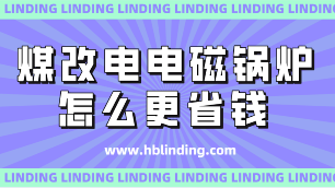 電磁鍋爐