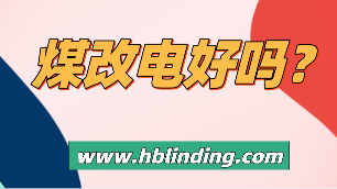 煤改電好嗎