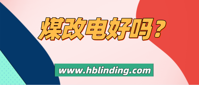 煤改電好嗎