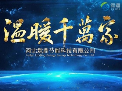 霖鼎電采暖爐溫暖千萬家