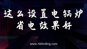 電鍋爐省電