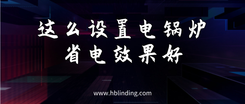 電鍋爐省電