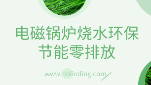 電磁鍋爐燒水