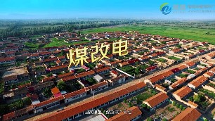 要加強煤改電安全管理工作