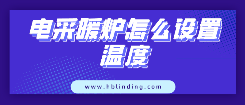 電采暖爐