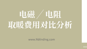 電鍋爐取暖