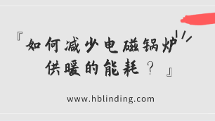 電磁鍋爐供暖
