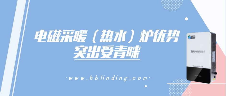 電磁采暖（熱水）爐優(yōu)勢(shì)
