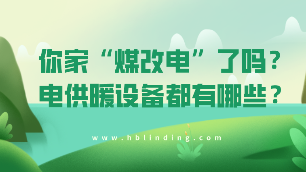 電供暖