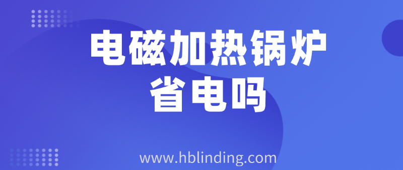 電磁加熱鍋爐