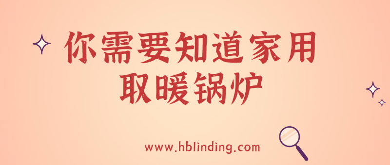 取暖鍋爐