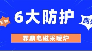 六大防護(hù)是電磁采暖（熱水）爐的硬核力量