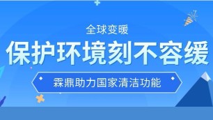 保護(hù)環(huán)境刻不容緩 全球變暖為人類生存敲響警鐘