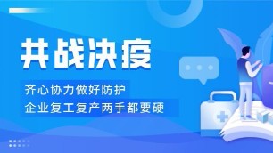 煤改電企業(yè)疫情防控、復(fù)產(chǎn)復(fù)工兩手都要硬