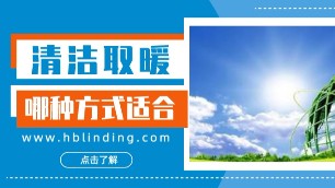 北方農(nóng)村地區(qū)冬季取暖 哪種清潔取暖方式較為合適？