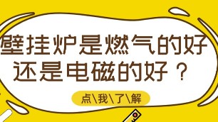 壁掛爐是燃氣的好還是電磁的好？