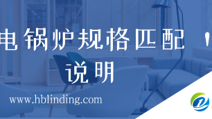 電鍋爐功率