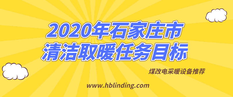石家莊煤改電