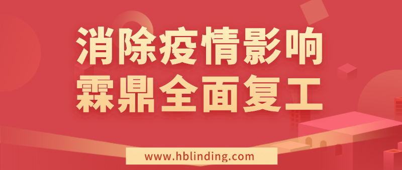 復(fù)工