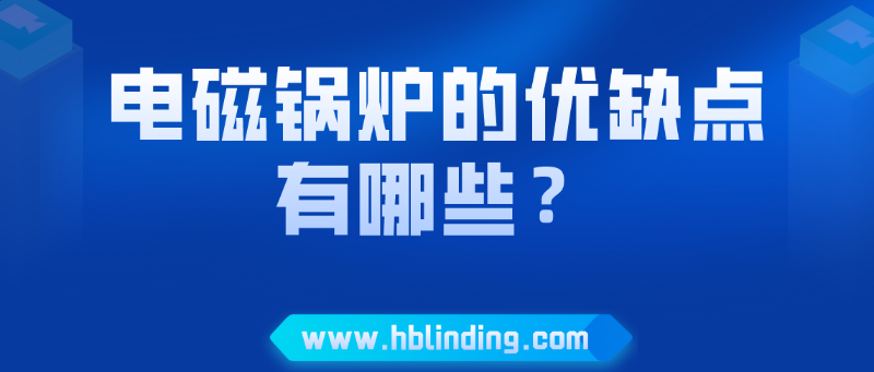 電磁鍋爐的優(yōu)缺點(diǎn)