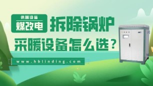 電采暖設(shè)備