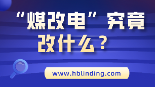 煤改電