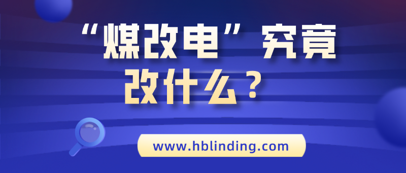 煤改電