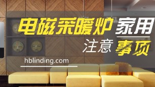家用電磁采暖爐使用注意事項(xiàng)有哪些？遇到故障如何處理？