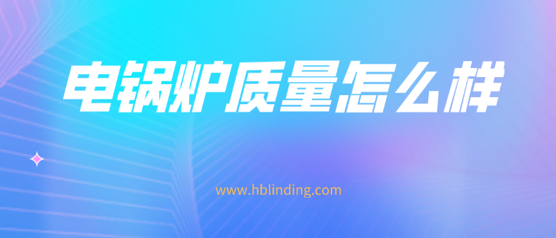 電鍋爐質(zhì)量