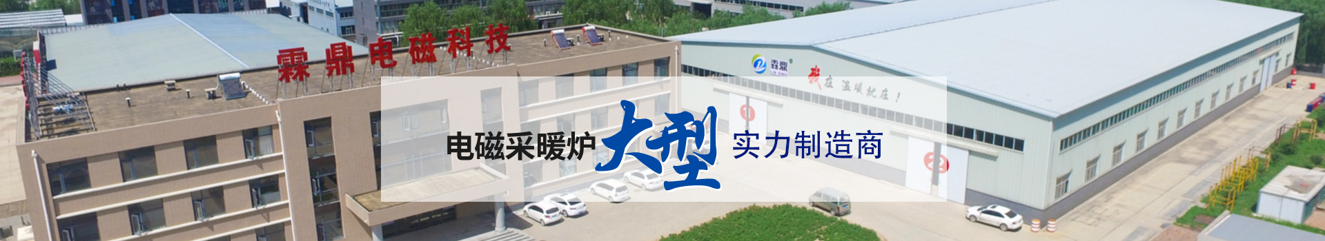 電磁采暖爐大型實力生產(chǎn)商