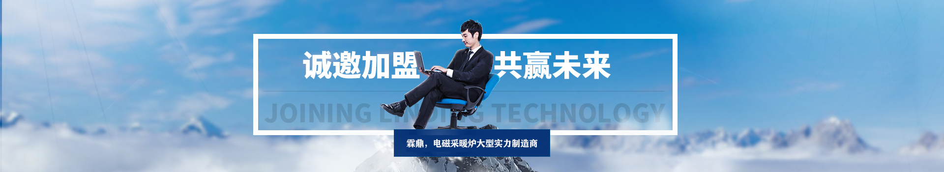 誠邀加盟，共贏天下